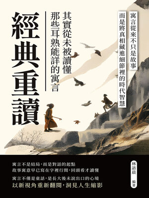 cover image of 經典重讀！那些耳熟能詳的寓言，其實從未被讀懂